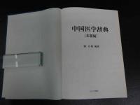 中国医学辞典　