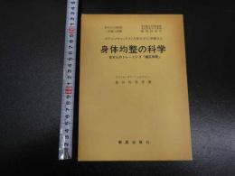 身体均整の科学　-百万人のトレーニング「矯正体育」-　