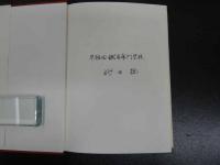 身体均整の科学　-百万人のトレーニング「矯正体育」-　
