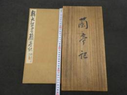 【真作】　蘭亭記　富岡鉄斎題せん　法帖