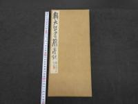 【真作】　蘭亭記　富岡鉄斎題せん　法帖