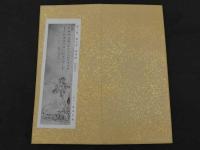 【真作】　蘭亭記　富岡鉄斎題せん　法帖