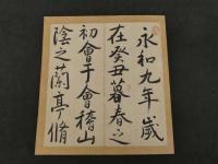 【真作】　蘭亭記　富岡鉄斎題せん　法帖