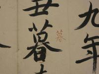 【真作】　蘭亭記　富岡鉄斎題せん　法帖