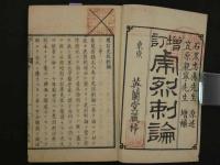 増訂虎烈刺論
