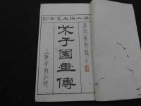芥子園画伝　四集　6巻