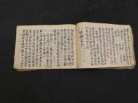 東洞先生丸散方　9丁　眼病　22丁　療癲癇神方　3丁半　帯下編　2丁半　写本