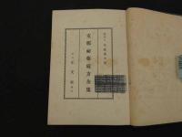 支那秘薬処方全集