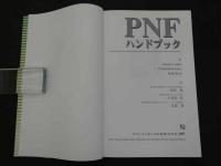 PNFハンドブック