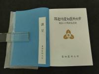 躍進する愛知医科大学　創立ニ十周年記念誌