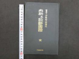 内科及診断図譜　全