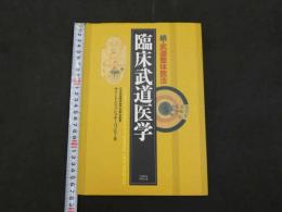 続・武道整体医法　臨床武道医学