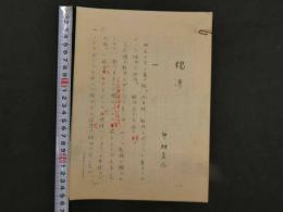 【真作】中村直勝草稿　「濁漕」　250字詰　ペン字　14枚