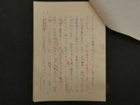 【真作】中村直勝草稿　「濁漕」　250字詰　ペン字　14枚