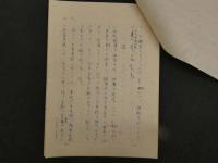 【真作】中村直勝草稿　「濁漕」　250字詰　ペン字　14枚