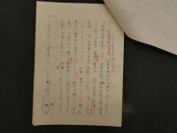 【真作】中村直勝草稿　「濁漕」　250字詰　ペン字　14枚