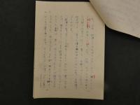 【真作】中村直勝草稿　「濁漕」　250字詰　ペン字　14枚