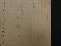 【真作】山口廣一草稿　「人生は長い」　400字詰　ペン書　3枚