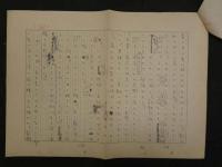 【真作】山口廣一草稿　「人生は長い」　400字詰　ペン書　3枚