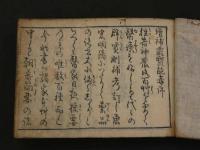 和語薬性能毒　上中下巻　全1冊