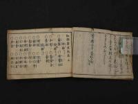 和語薬性能毒　上中下巻　全1冊