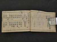 和語薬性能毒　上中下巻　全1冊