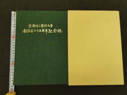 京都府立医科大学創立百二十五周年記念誌