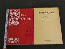 安全な手術への道（「手術」創刊25周年記念）