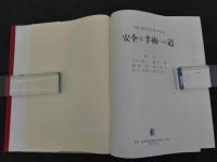 安全な手術への道（「手術」創刊25周年記念）