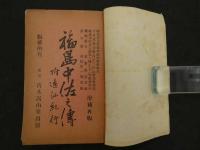 福島中佐伝