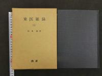 東医雑録１～３　第3刷　3冊セット