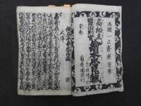 【希書】高師直塩冶判官絵本忠臣蔵　一立斎広重画　前後巻全2冊　初代広重