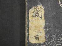 【希書】高師直塩冶判官絵本忠臣蔵　一立斎広重画　前後巻全2冊　初代広重