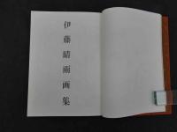 『限定版　伊東晴雨画集』　141番/限定315部