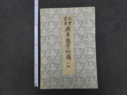 故実叢書　輿車図考附図　甲乙　2帖　彩色木版刷