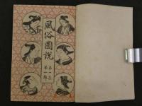 風俗図説　第1集1～6号　第2集1～4号　合本3冊 