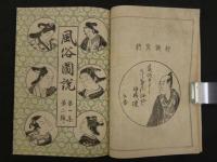 風俗図説　第1集1～6号　第2集1～4号　合本3冊 
