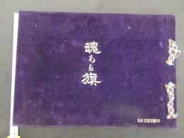 魂ある旗　銅版彩色55図　戦前　カタログ　古文書