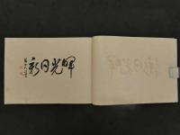 魂ある旗　銅版彩色55図　戦前　カタログ　古文書