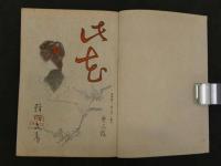 此花　3，8，6，7，5，9枝　破蕾号　2　洞落号　4枝　10号　合本2冊　浮世絵研究誌