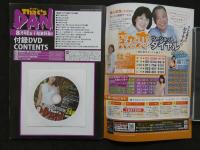 That's DAN　8月号　五十路妻のリアルドキュメント　膣内射精の悦楽に絶叫完堕ち…　DVD付