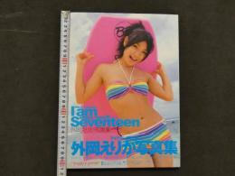 外岡えりか写真集　I am Seventeen　enjoy now!!　今をタノシメ
