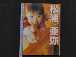 松浦亜弥写真集　MATSUURA AYA
