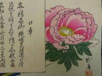 案内状　開催状　摺物　庄司竹真　牡丹　木版彩色刷