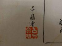 案内状　開催状　摺物　庄司竹真　牡丹　木版彩色刷