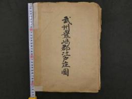 武州豊嶋群江戸庄図　書写年不明　紙本墨書