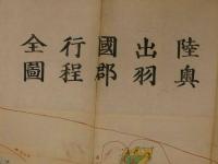 陸奥出羽国郡行程全図　橋本玉蘭斎　幕末頃　彩色木版刷