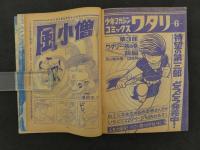 週刊少年マガジン増刊　白土三平傑作短編集１