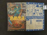 週刊少年マガジン増刊　白土三平傑作短編集２