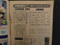 週刊少年マガジン　昭和48年9月2日